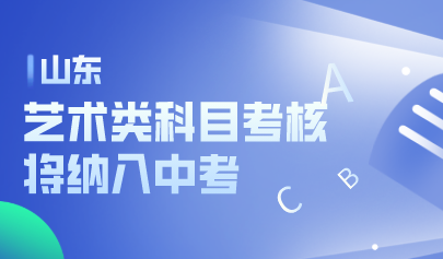 山东印发方案:艺术类科目考核将纳入中考,逐步提高体育分值占比