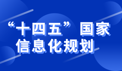 中央网络安全和信息化委员会印发《“十四五”国家信息化规划》