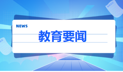 教育部考试中心研制发布《中国高考评价体系》