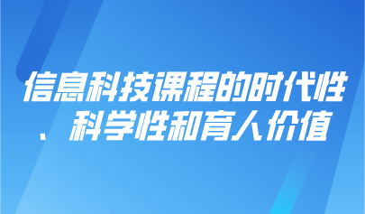 看点 | 信息科技课程的时代性、科学性和育人价值