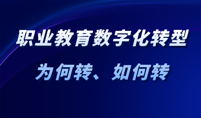 观点 | 职业教育数字化转型：为何转、如何转