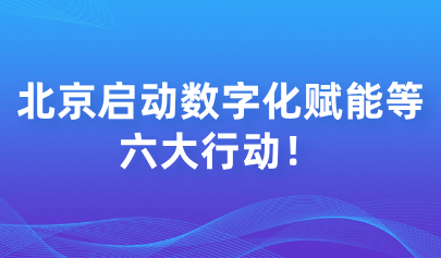 关注 | 启动数字化赋能等六大行动！北京市深化基础教育课程教学改革实施方案印发