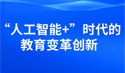 观点丨顾明远 ：“人工智能+”时代的教育变革创新