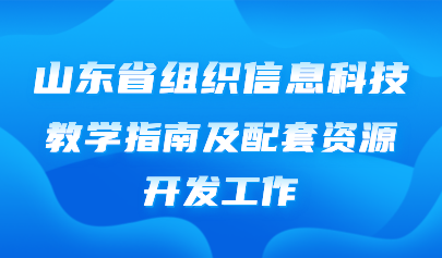 关注 | 山东省积极参与国家信息科技义务教育教学指南及配套资源开发工作