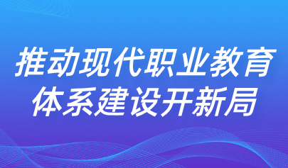 关注 | 彭斌柏：如何构建职普融通产教融合的职业教育体系