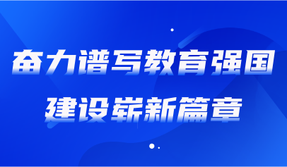 关注 | 《人民日报》评论：教育强国建设要正确处理好几个重大关系