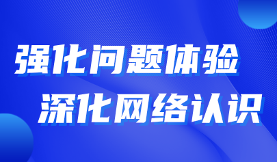 观点 | 义教“信息科技”教学实施——强化问题体验，深化网络认识