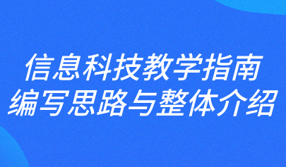 关注 | 樊磊：信息科技教学指南编写思路与整体介绍