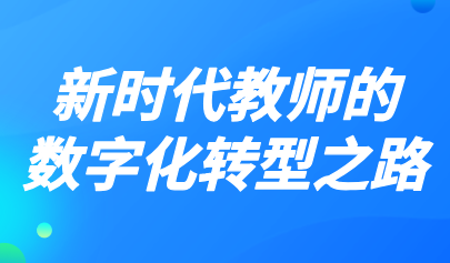 观点丨曹培杰：从经师到人师，新时代教师的数字化转型之路