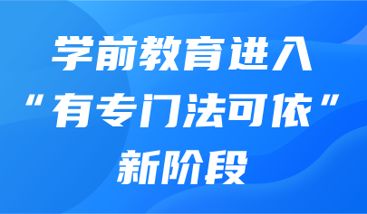 关注 | 教育部新闻发布会：学前教育进入“有专门法可依”新阶段